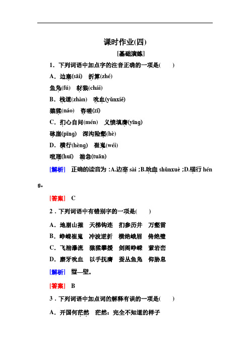 最新必修三课时作业(蜀道难)4复习课程