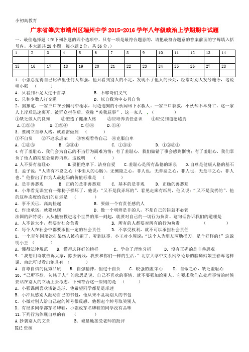 【小初高学习】八年级政治上学期期中试题(无答案) 粤教版