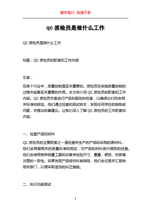 qc质检员是做什么工作