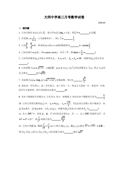 2019-2020年上海市大同中学高三下数学3月月考卷解析版