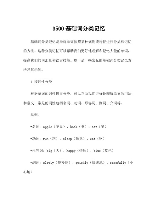 3500基础词分类记忆