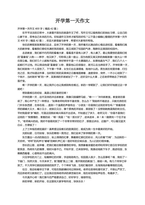 开学第一天作文400字（精选42篇）