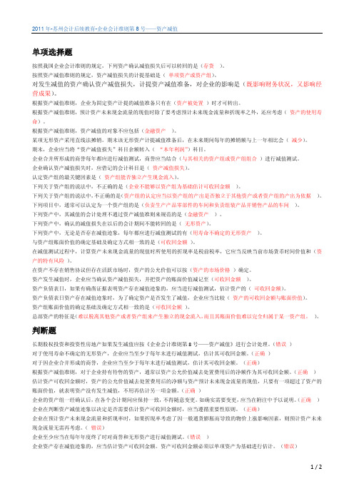 2011年-苏州会计后续教育-企业会计准则第8号——资产减值