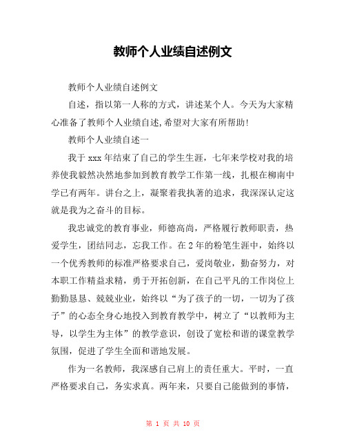 教师个人业绩自述例文