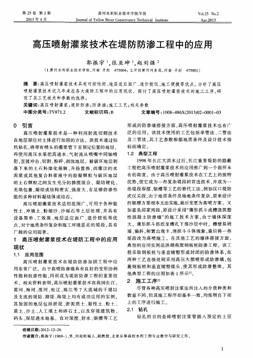 高压喷射灌浆技术在堤防防渗工程中的应用