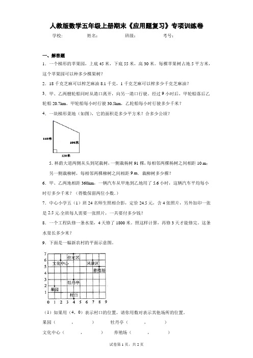 人教版数学五年级上册期末《应用题复习》专项训练卷(含答案解析)