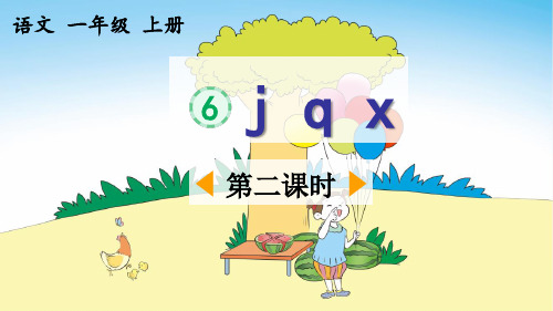 《j q x》优质课件(第二课时)