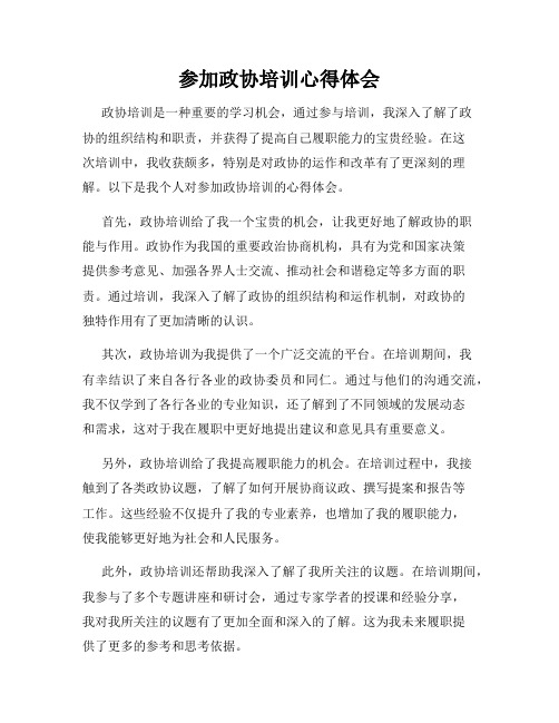 参加政协培训心得体会