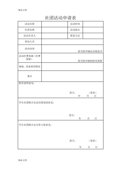 最新学生社团活动申请表