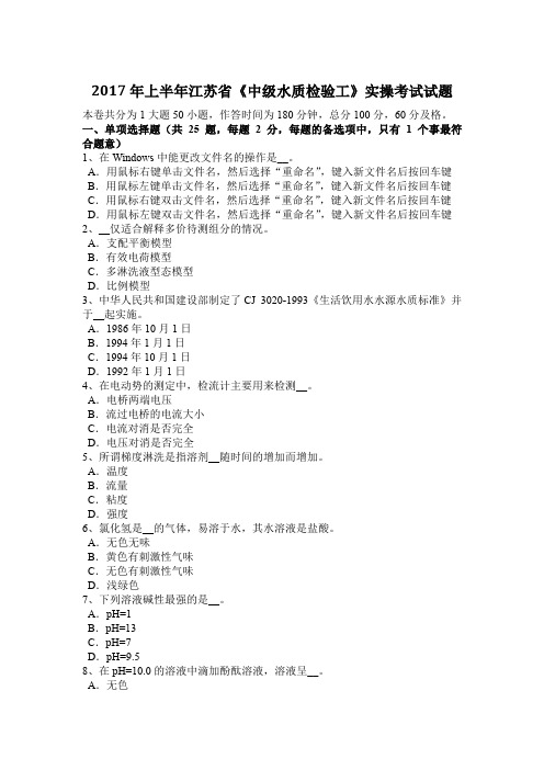 2017年上半年江苏省《中级水质检验工》实操考试试题