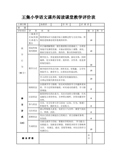 小学语文课堂教学评价表 (1)