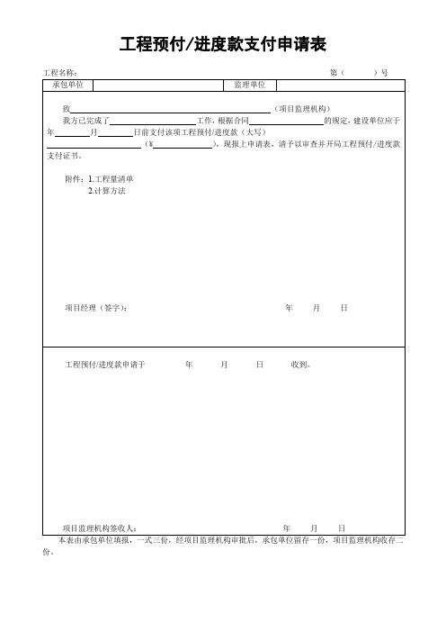 工程预付、进度款支付申请表