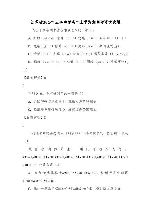 江苏省东台市三仓中学高二上学期期中考语文试题.doc