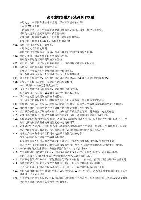 高考生物易错知识点判断275题