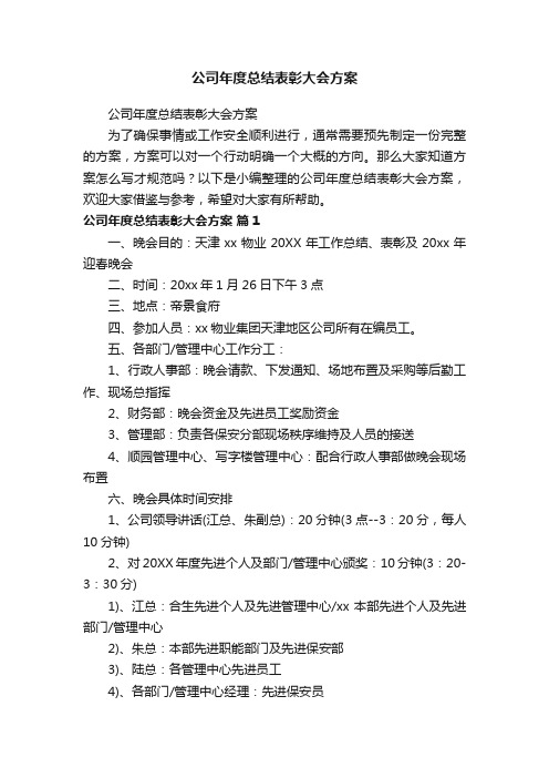 公司年度总结表彰大会方案