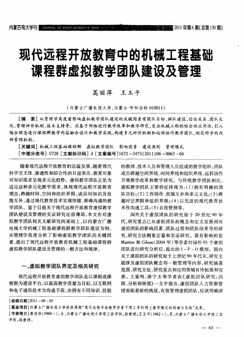 现代远程开放教育中的机械工程基础课程群虚拟教学团队建设及管理