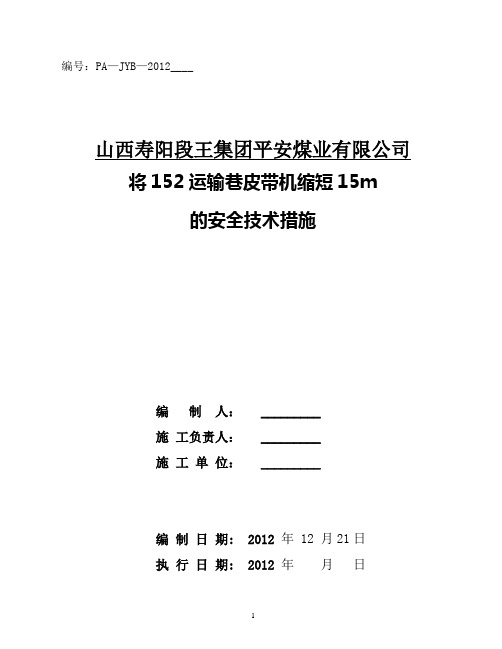 回撤152皮带机尾的安全技术措施