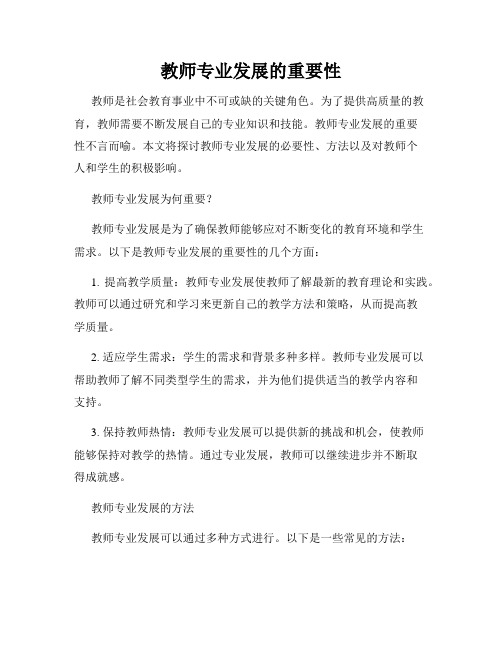 教师专业发展的重要性