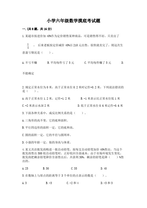 小学六年级数学摸底考试题(含答案)