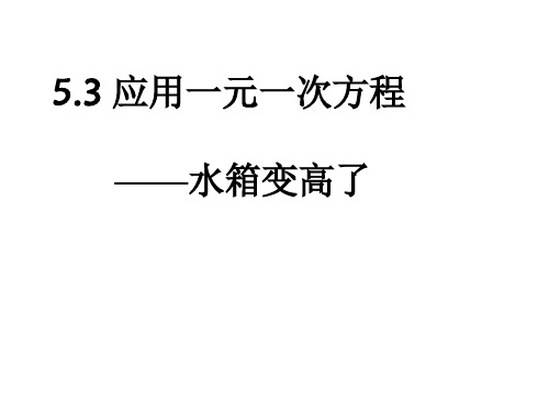 5.4.1《应用一元一次方程水箱变高了》