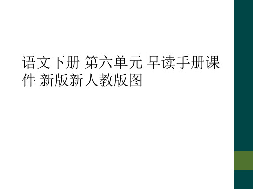 语文下册 第六单元 早读手册课件 新版新人教版图