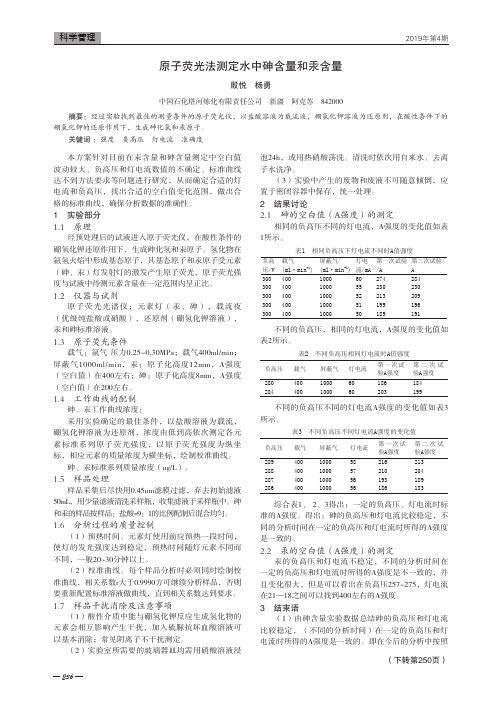 原子荧光法测定水中砷含量和汞含量