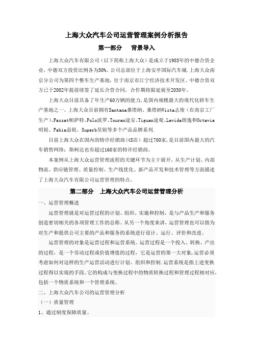 上海大众汽车公司运营管理案例分析报告