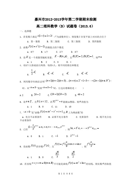 数学理卷·2014届浙江省嘉兴市高二下学期期末考试(2013.06)word版