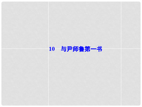 高中语文 3.10 与尹师鲁第一书同步备课课件 粤教版选修《唐宋散文选读》