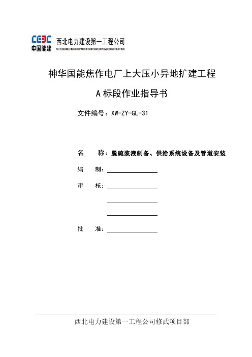 作业指导书脱硫浆液制备、供给系统设备及管道安装1