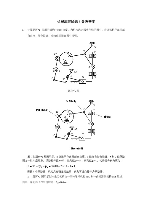 中国石油大学华东机械原理指导书机械原理试题4参考答案