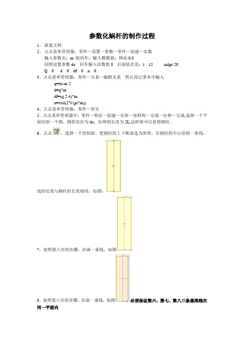 ProE 参数化蜗杆的制作过程