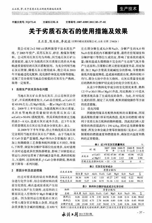 关于劣质石灰石的使用措施及效果