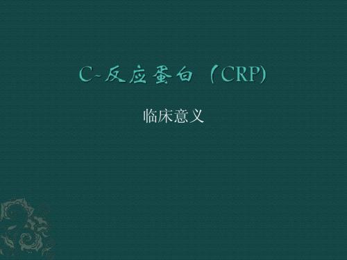 C-反应蛋白(CRP)