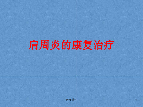 肩周炎的康复治疗  ppt课件