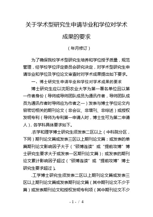 关于学术型研究生申请毕业和学位对学术成果的要求