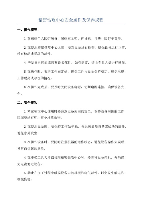 精密钻攻中心安全操作及保养规程