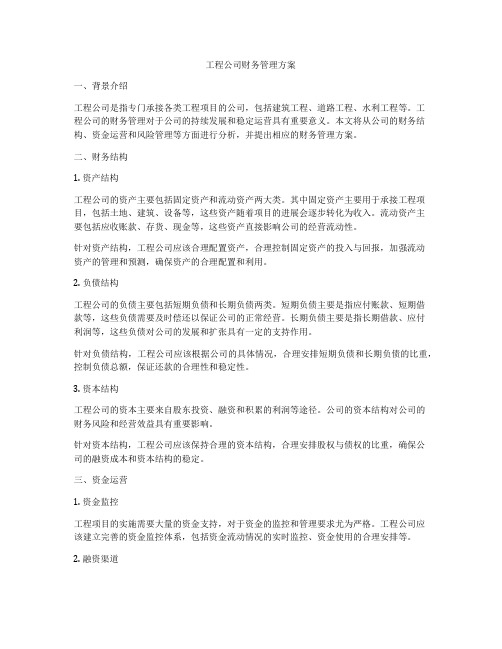 工程公司财务管理方案