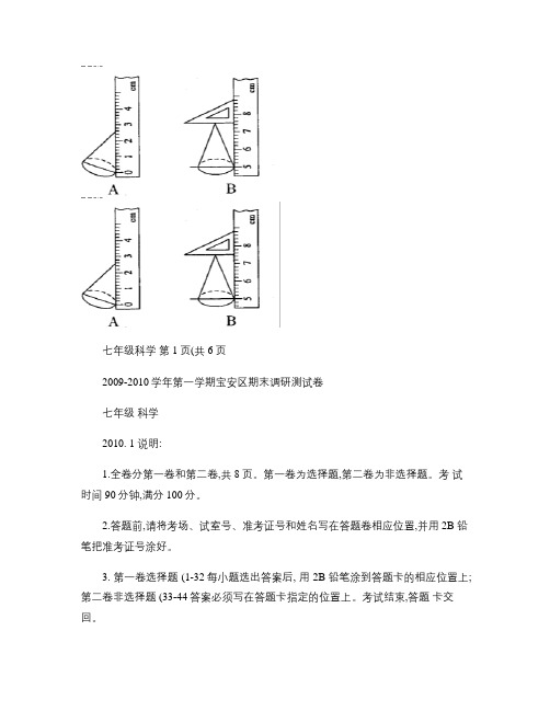 2009-2010学年第一学期宝安区期末调研测试卷(七年级科(精)