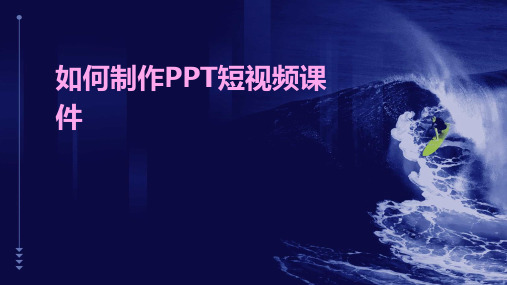 如何制作ppt短视频课件