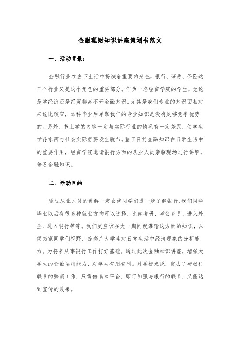 金融理财知识讲座策划书范文（2篇）