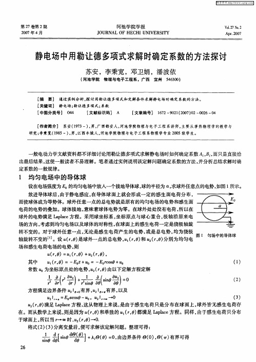 静电场中用勒让德多项式求解时确定系数的方法探讨