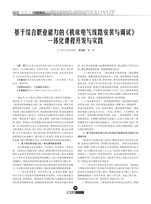 基于综合职业能力的《机床电气线路安装与调试》一体化课程开发与实践