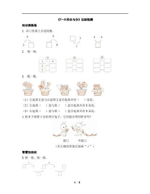 《7～9的合与分》达标检测