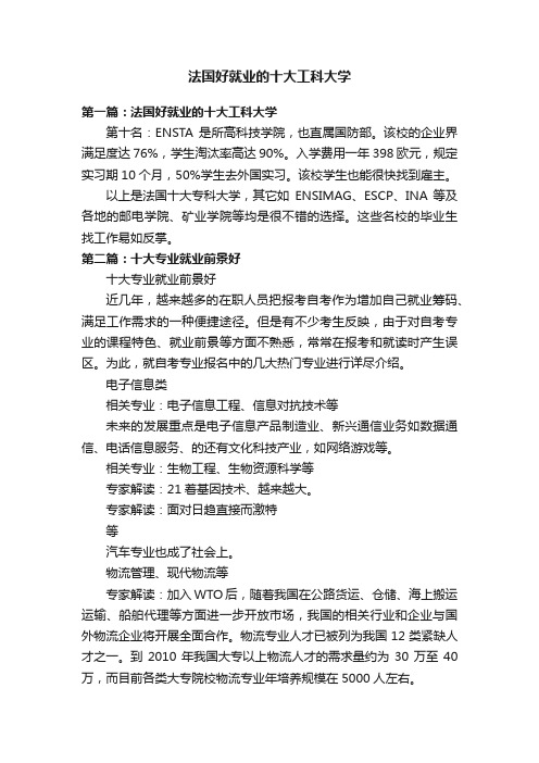 法国好就业的十大工科大学