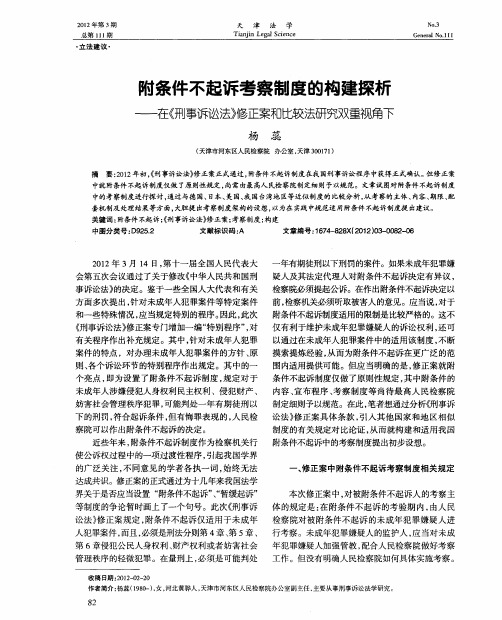 附条件不起诉考察制度的构建探析——在《刑事诉讼法》修正案和比较法研究双重视角下