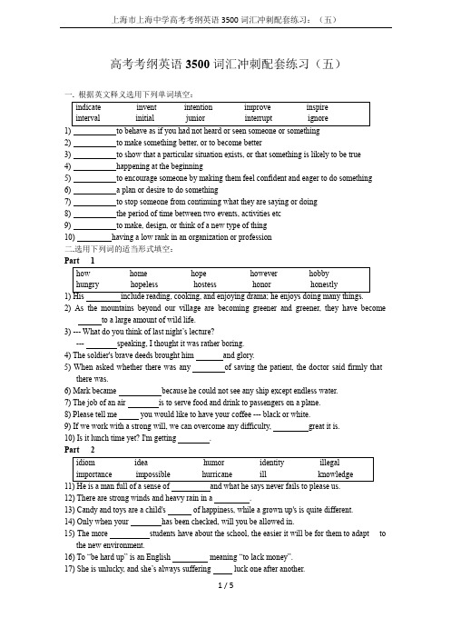 上海市上海中学高考考纲英语3500词汇冲刺配套练习：(五)