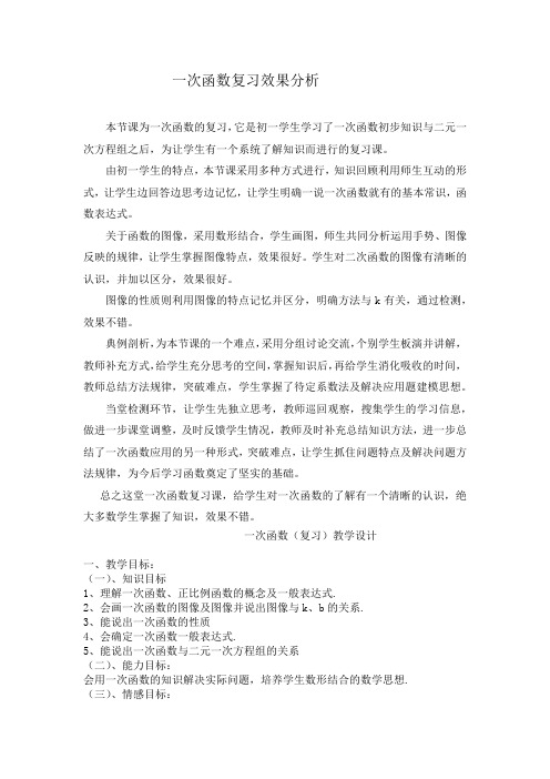 初中数学_一次函数复习教学设计学情分析教材分析课后反思