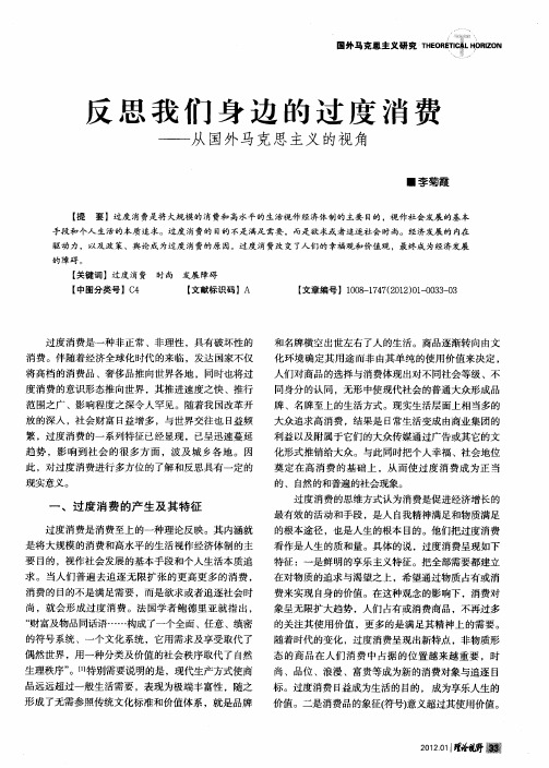 反思我们身边的过度消费——从国外马克思主义的视角