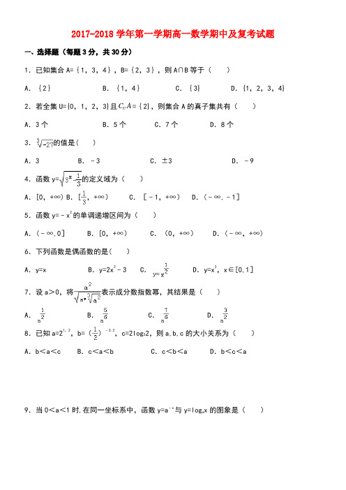 陕西省西安音乐学院附属中等音乐学校2017-2018学年高一数学上学期期中及复考试题(无答案)